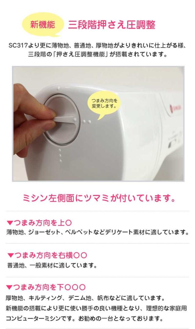 シンガーミシン モナミヌウアルファSC327 （SC317の後継機種