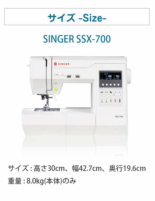 シンガー コンピューターミシン SSX700 / SSX-700 【レビューを書いて5年保証！】