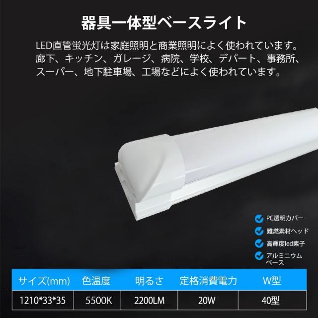 LED蛍光灯40w形 器具一体型ベースライト 2200lm 直管 昼白色5500K 消費電力20W 軽量 省エネ 長寿命 T8直管 120cm 直接工事 付属品付き 35本_2