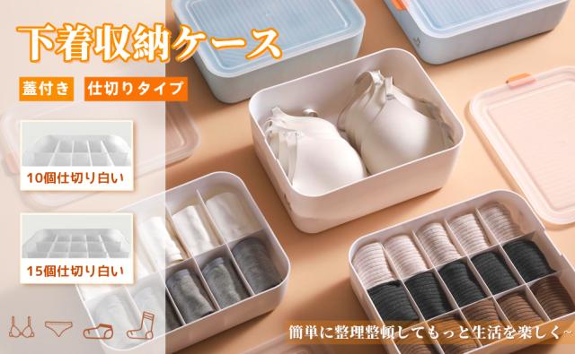 収納ボックス 蓋付き下着収納ケース 仕切りボックス 重ね置きケース
