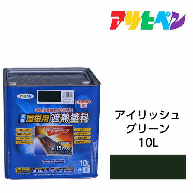 水性屋根用遮熱塗料 アイリッシュグリーン 10L 水性塗料 遮熱塗料 アサヒペンの通販は