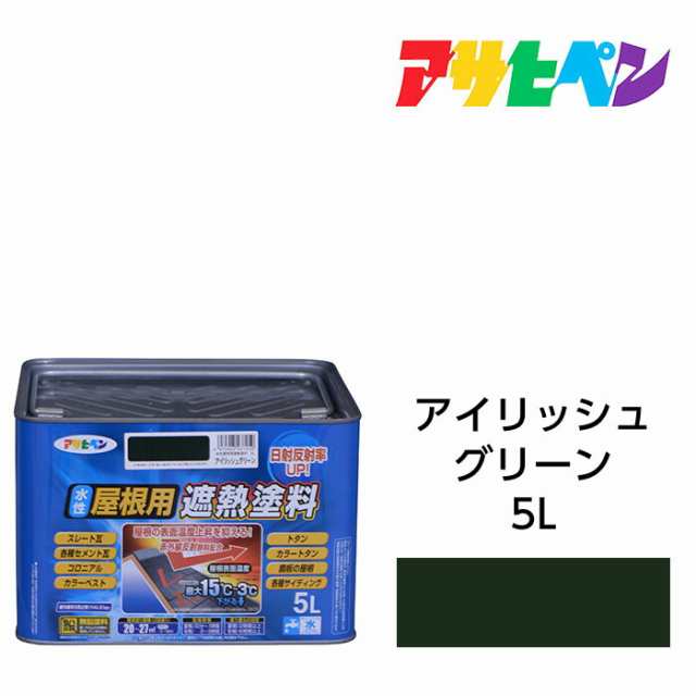 水性屋根用遮熱塗料 アイリッシュグリー 5L 水性塗料 遮熱塗料 アサヒペン