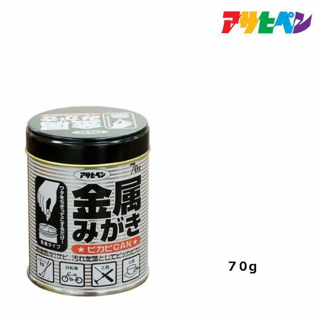 アサヒペン 金属みがき ピカピカン ７０g 新品／翌日出荷