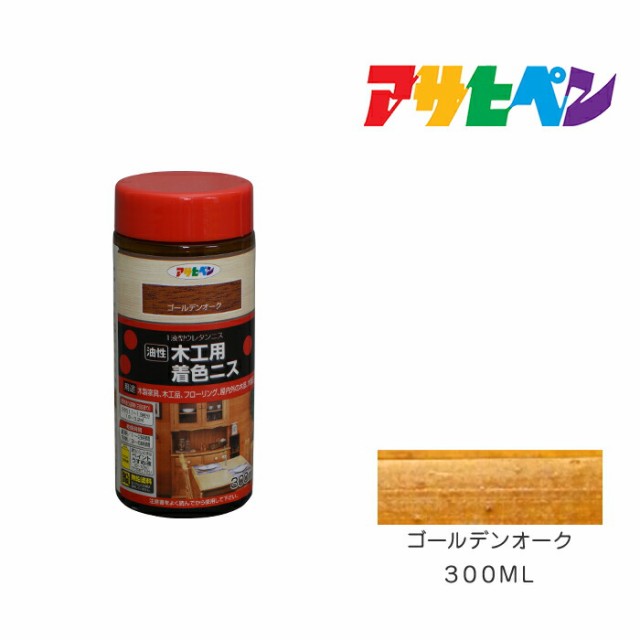 木工用着色ニス ３００ml ゴールデンオーク アサヒペン - 塗料・塗装用具