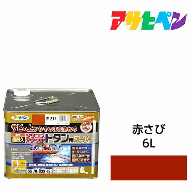 油性塗料・ペンキ アサヒペン 油性超耐久シリコンアクリルトタン用 赤さび（6kg）サビの上からそのまま塗れる。サビ止め兼用塗料。紫外線