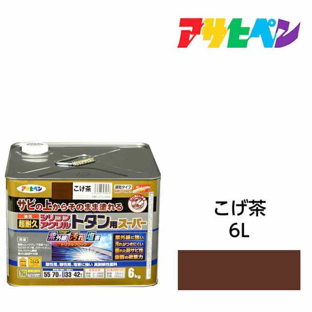 油性塗料・ペンキ アサヒペン 油性超耐久シリコンアクリルトタン用 こげ茶（6kg）サビの上からそのまま塗れる。サビ止め兼用塗料。紫外線