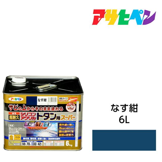 油性塗料・ペンキ アサヒペン 油性超耐久シリコンアクリルトタン用 なす紺（6kg）サビの上からそのまま塗れる。サビ止め兼用塗料。紫外線の通販は