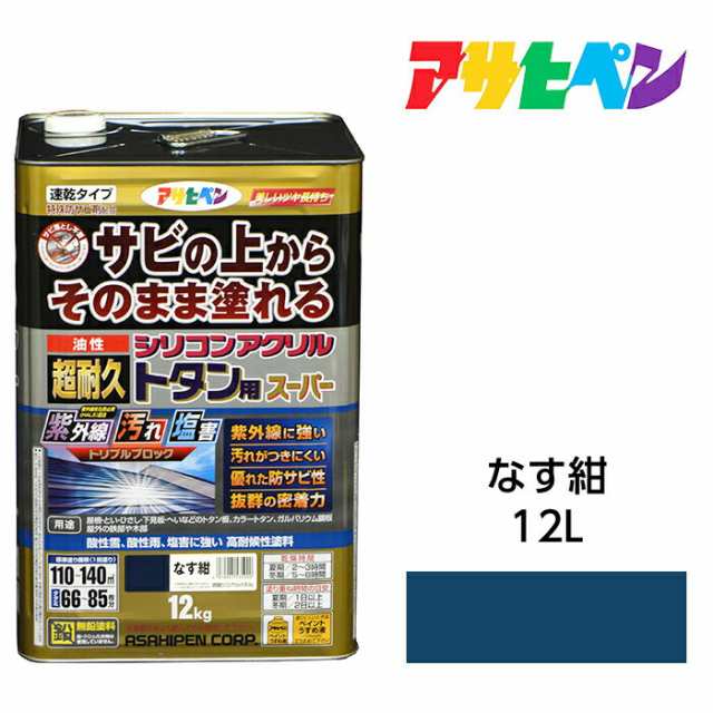 油性塗料・ペンキ アサヒペン 油性超耐久シリコンアクリルトタン用 なす紺（12kg）サビの上からそのまま塗れる。サビ止め兼用塗料。紫外