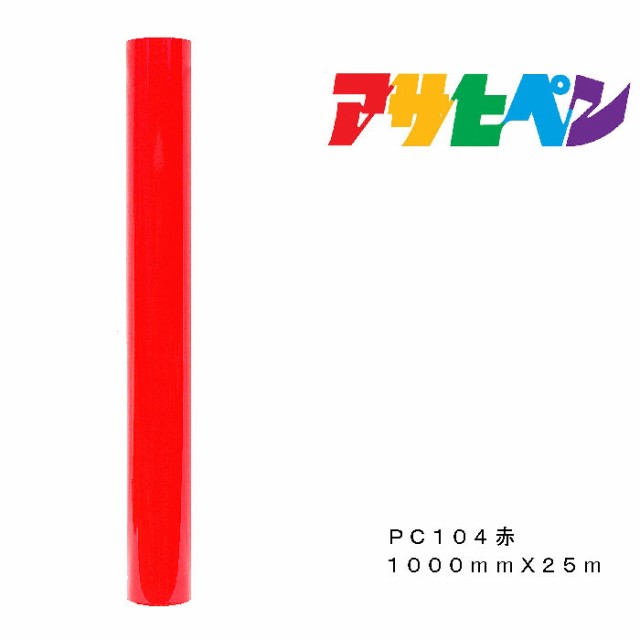 アサヒペン ペンカル 500mmX25m (濃赤) :4970925139023:一級品の店