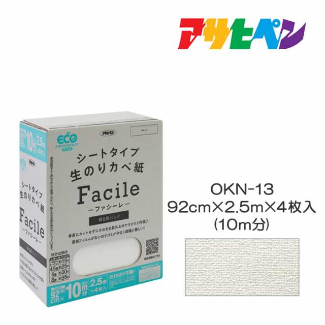 シートタイプ生のりカベ紙 Facile 幅92cm×長さ2.5m×4枚（10m分）OKN-13 アサヒペン