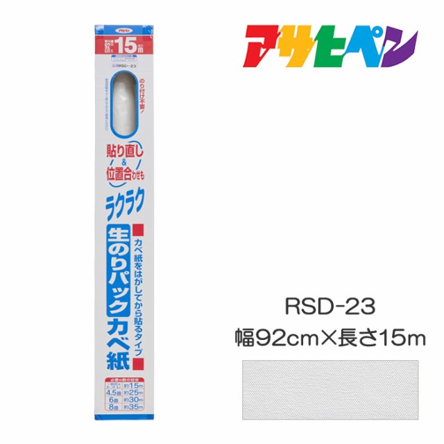 生のりパックカベ紙 幅92cm×長さ15m RSD-23 アサヒペン