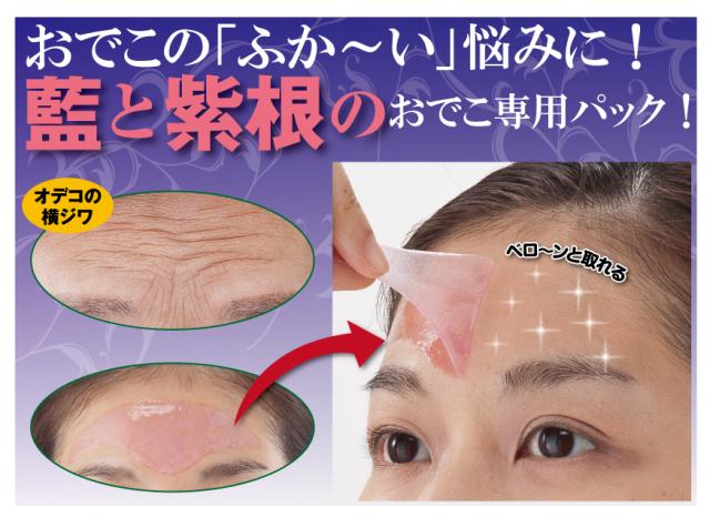 藍と紫根のおでこパック おでこ 額 しわ 横じわ パック エイジングケア