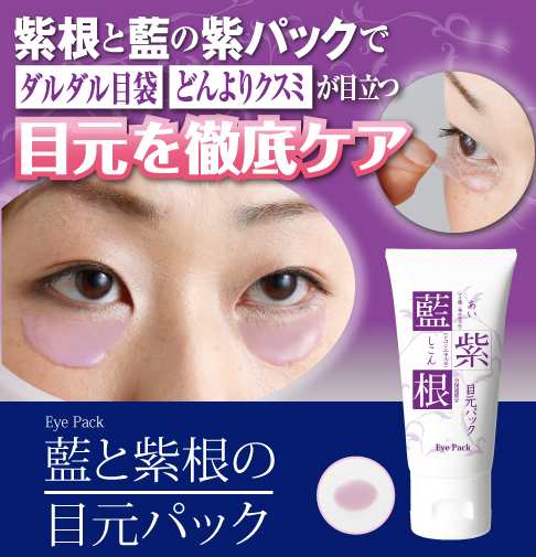 藍と紫根の目元パック 30g 目元 パック エイジングケア 目袋 たるみ ...