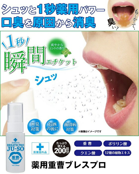10個セット・薬用 重曹ブレスプロ 口臭 口臭予防 息 歯周炎 加齢臭 消臭 洗浄 重曹 抗菌作用 リフレッシュ エチケット マウススプレー 持ち運び 手軽 医薬部外品の通販は 13,089円
