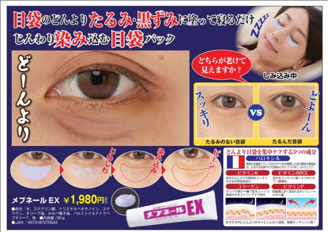 10個セット【メブネール EX 30g】 目袋 集中 ケア 目の下 アイクリーム まぶた 目元 クリーム 男性 女性 瞼 アイケア コラーゲン ビタミン 口コミ 化粧品 寝ながら 送料無料_4
