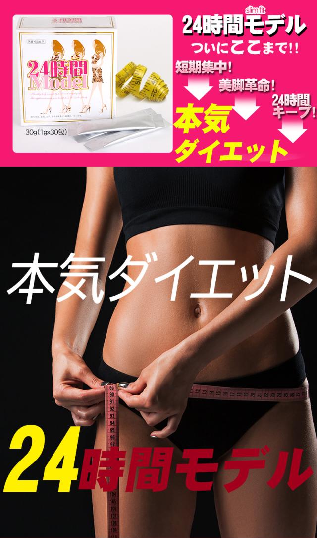 本気 ダイエット 24時間モデル 短期集中 ダイエット