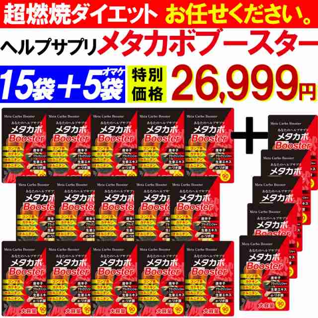 メタカボブースター【お得15個袋+5袋オマケ】燃焼 ダイエット サプリメント 最大 コンブ茶 カテキン L-カルニチン オルニチン 唐辛子 生