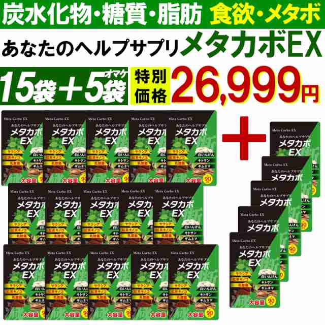 メタカボEX 【15袋＋5袋オマケ】食欲 炭水化物 脂質 糖質 脂肪 激やせ ダイエット サプリメント カロリーカット コントロール 燃焼 断糖