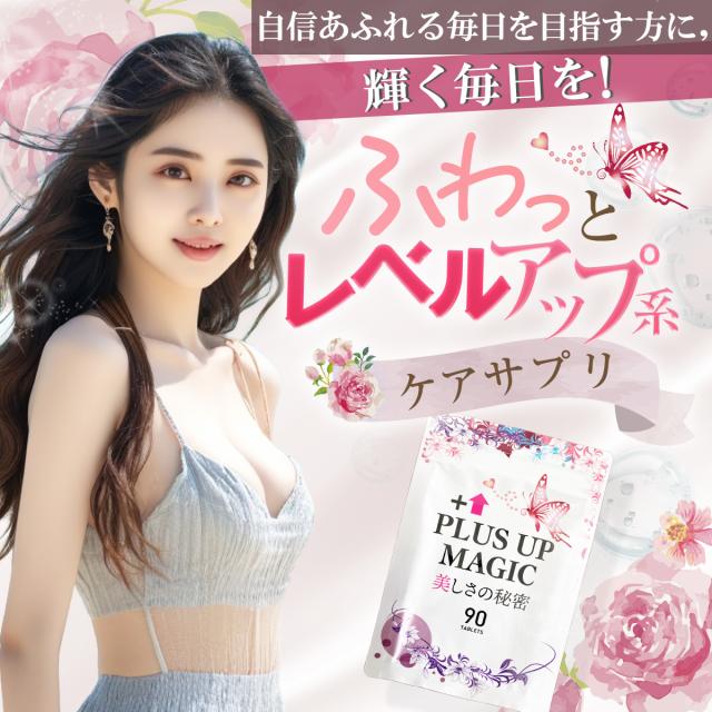プラスアップマジック【最安！15個袋+5袋オマケ】バスト 女子力 魅力 アップ サプリメント サイズアップ エラスチン ボリューム アップ 270日分 ワイルドヤム ザクロ イソフラボン コラーゲン サプリ ブラ 日本製 バストケア バストアップ ボリュームアップ バストサイズ_5