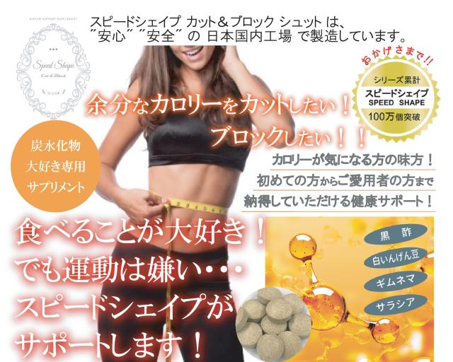スピードシェイプ　カット＆ブロック　シュット【カロリーカット　健康サポートサプリ　黒酢　白いんげん　ギムネマ　サラシア　日本国内工場生産】