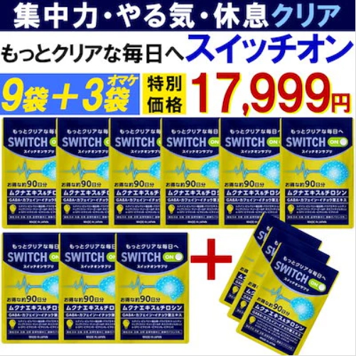 スイッチオン サプリ【お得9袋＋3袋オマケ】集中力 アップ やる気 サポートサプリ  休眠 休息 ドーパミン ムクナ豆 チロシン カフェイン ホスファチジルセリン ギャバ イチョウ葉 レシチン ルテイン バコパ 集中 GABA 集中 リフレッシュ 脳 元気 睡眠