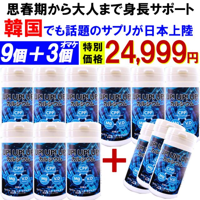 アップアップアップ【お得！9袋＋3袋オマケ】成長期 サポート カルシウム サプリメント 思春期 大人 子供 補助 身長 成長 悩み 高校生 中学生 小学生 栄養 アップ 専用 国産 カルシュウムサプリメント身長 成長 大人 アップ 補助 背伸び 身長アップ 成長サプリ