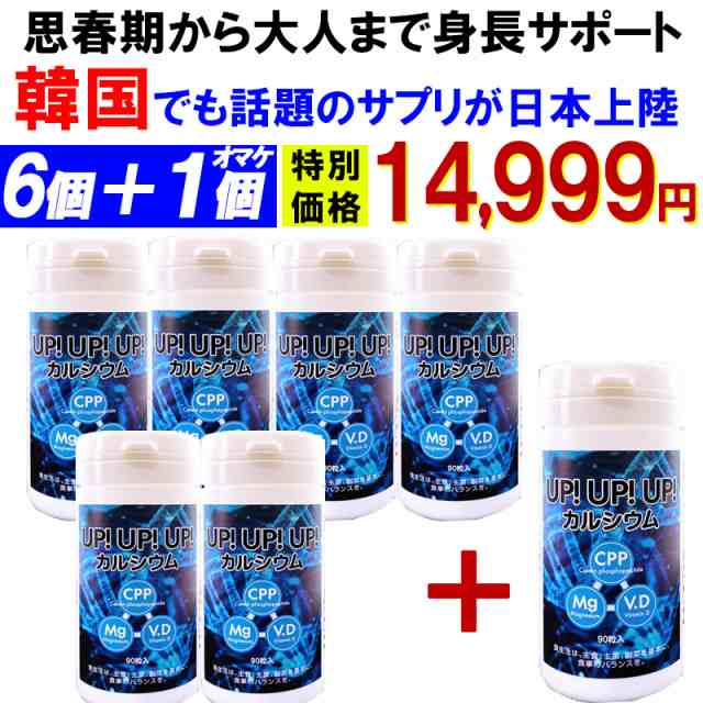 アップアップアップ【お得！6袋＋1袋オマケ】成長期 サポート カルシウム サプリメント 思春期 大人 子供 補助 身長 成長 悩み 高校生 中