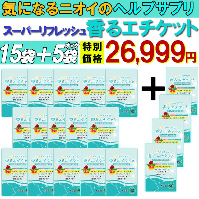 香るエチケット【お得!15個袋+5袋オマケ】匂いケア デリケートケア サプリ  口臭 消臭 体臭 加齢臭 頭皮 わきが 臭い 対策 デリケートゾーン 女性 サプリメント バラ 香り シャンピニオン 乳酸菌 息が臭い ローズ 日本製 あそこ ケア ニオイ ばら デリケート 臭いにおい の通販は
