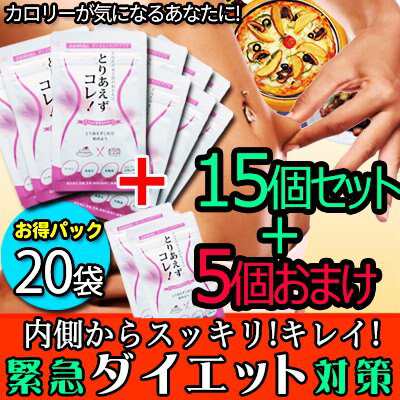 とりあえずコレ【お得15個袋+5袋セット】ダイエット サプリ 炭水化物 糖質 制限 脂質 カロリーカット 桑の葉 キトサン 白いんげん豆 乳