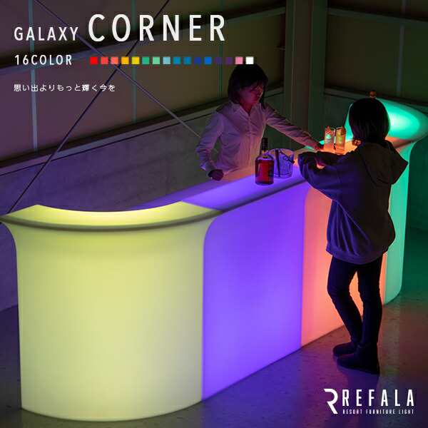 LED バーカウンター GALAXY CORNER（ギャラクシー コーナー） 防水