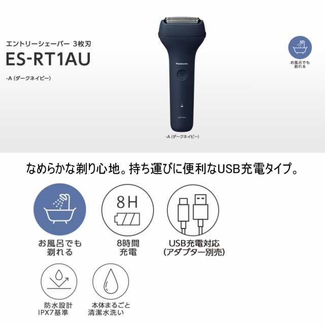 パナソニック ES-RT1AU-A エントリーシェーバー 3枚刃 USB充電タイプ