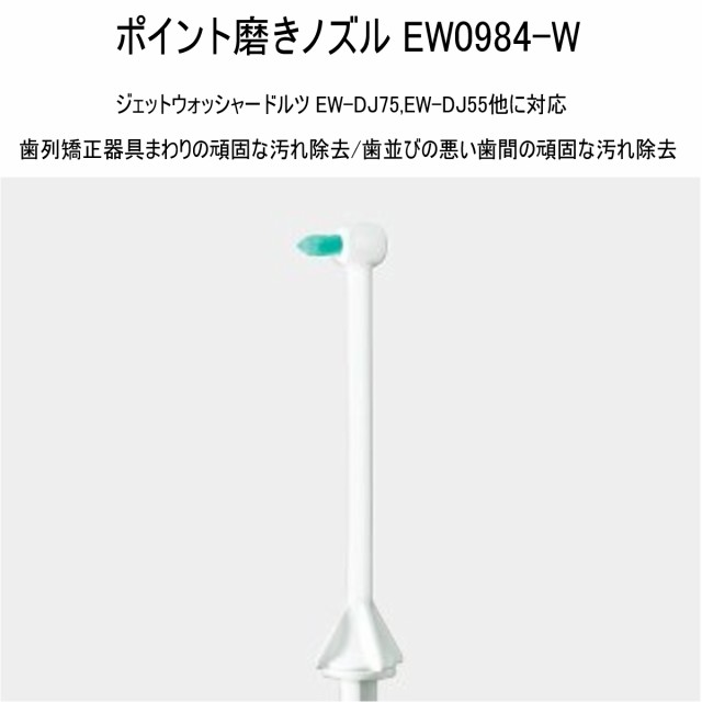 あす着】パナソニック ポイント磨きノズル 2本入り EW0984-W ジェット