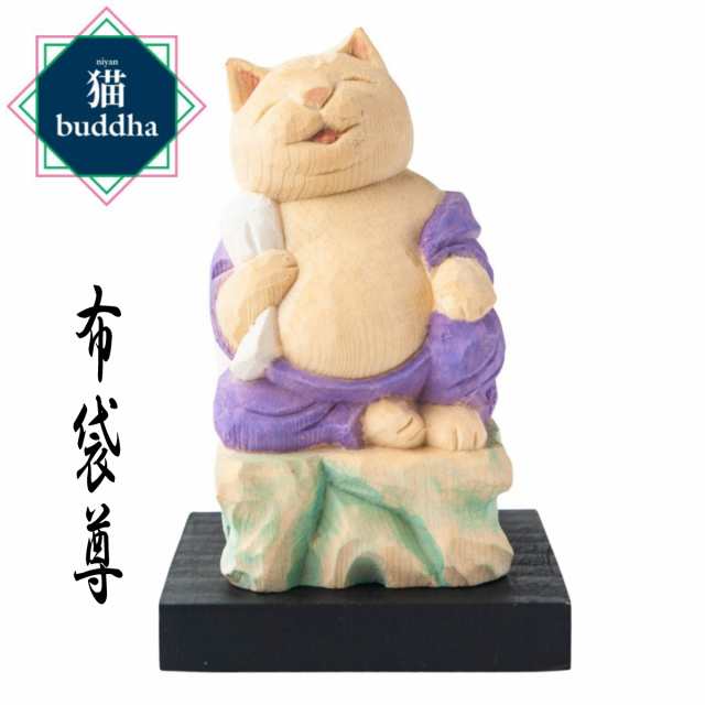 猫buddha にゃんぶっだ 布袋尊 笑門来福 猫福神 七福神 布袋様 木彫 縁起物 T00532 MORITA