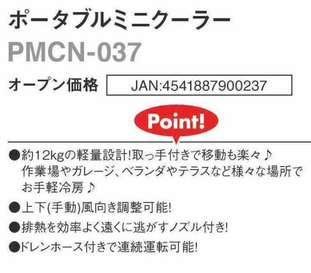 ポータブルミニクーラー PMCN-037 | スポットクーラー スポットエアコン 伸縮ダクト付 | エスケイジャパン 1年保証｜au PAY マーケット