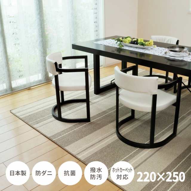 ダイニングラグ マージ 220×250 全2色 | 防ダニ 抗菌 撥水 防汚 ホットカーペット・床暖房OK ストライプ 6人掛けの通販は