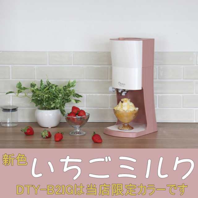 あす着】【限定カラー】OTONA 電動ふわふわ とろ雪 かき氷器 DTY-B2IG 限定色 いちごミルク 冷凍フルーツ対応 ドウシシャ  1年保の通販はau PAY マーケット i-shopさくら au PAY マーケット－通販サイト