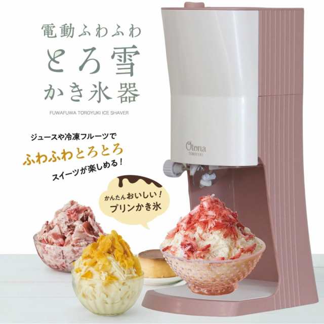 あす着】【限定カラー】OTONA 電動ふわふわ とろ雪 かき氷器 | DTY