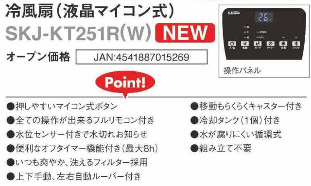 2023年モデル】SKJ 冷風扇 液晶マイコン式 SKJ-KT251R(W) リモコン付