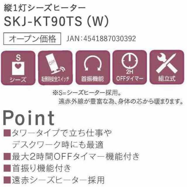 SKJ シーズヒーター SKJ-KT90TS | タワー型 900W 左右自動首振 OFFタイマー機能 | エスケイジャパン 1年保証