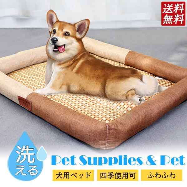 犬用 クッション ペットベッド 犬 ベッド ペット 夏用 冷感 涼しい 通気 小型犬用大型犬用 老犬 成犬 洗える 犬用ベッド 犬のベッド 猫 ｜au  PAY マーケット