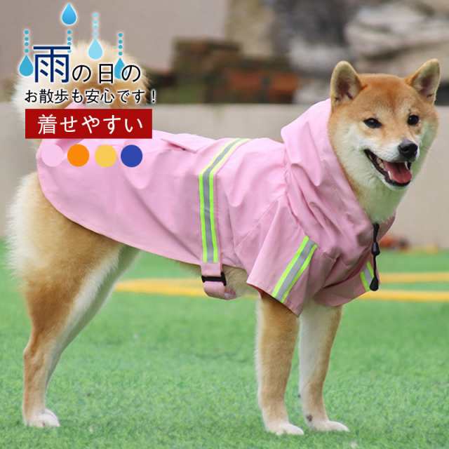 オンライン限定商品 レインコート 犬 Lサイズ ピンク 反射板 雨具 雨