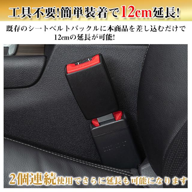 シートベルト 延長 バックル 12cm ユニバーサル 安全ベルト 妊婦 介護