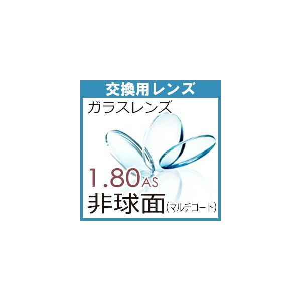 交換用 ガラス 超薄型非球面レンズ屈折率１．８０AS（２枚、１組）