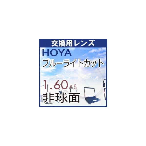 フレーム持ち込み交換用HOYA ブルーライトカットレンズパソコン