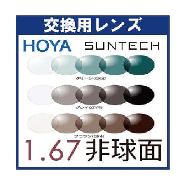 アウトレット限定モデル フレーム持ち込み交換用 HOYA 1.67非球面 調光レンズ HILUX SUNTECH ホヤ ハイルックス サンテック 調光  度なし・度付きレンズ (2枚1組)