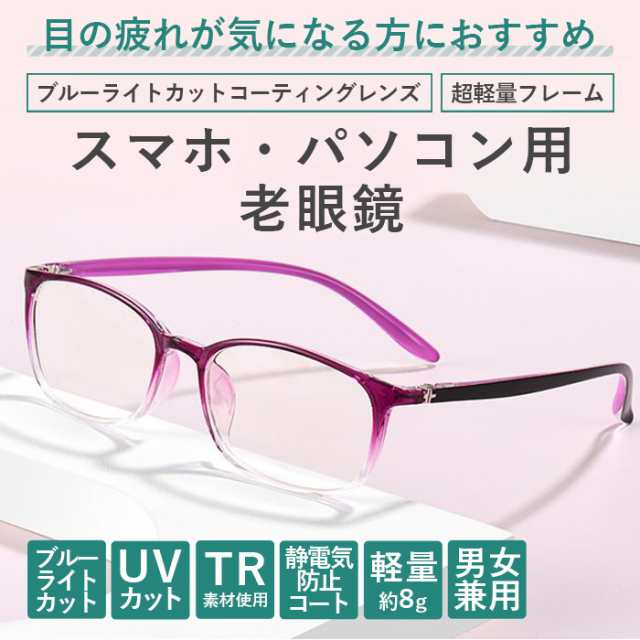 度数+0.25刻みで選べる！】老眼鏡 ブルーライトカット シニアグラス おしゃれ レディース メンズ PCメガネ ブラック ブルー パープル  3の通販はau PAY マーケット ユニメッド au PAY マーケット店 au PAY マーケット－通販サイト