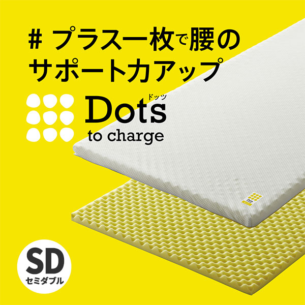 西川 睡眠Labo Dots ヘルシーライトマットレス セミダブル 1枚
