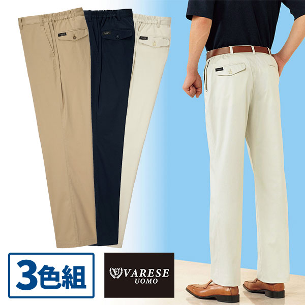 ヴァレーゼ・ウォモ こだわり楽々チノパンツ 3色組 3本：3色×各1本