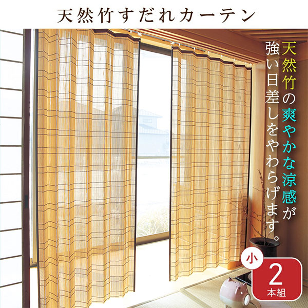 天然竹すだれカーテン 小2本組 2本