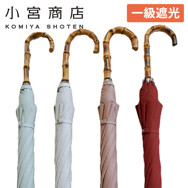 小宮商店 一級遮光 コットンローンシェード 婦人長傘 1本